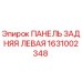 1631002348 ПАНЕЛЬ ЗАДНЯЯ ЛЕВАЯ Epiroc
