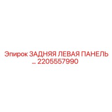 ЗАДНЯЯ ЛЕВАЯ ПАНЕЛЬ 2205557990 (Epiroc)