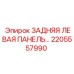 ЗАДНЯЯ ЛЕВАЯ ПАНЕЛЬ 2205557990 (Epiroc)