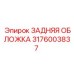 Оригинальная деталь 3176003837 Epiroc