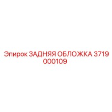 3719000109 ЗАДНЯЯ ОБЛОЖКА Эпирок (Epiroc)