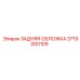 3719000109 ЗАДНЯЯ ОБЛОЖКА Эпирок (Epiroc)