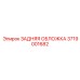 3719001682 ЗАДНЯЯ ОБЛОЖКА Эпирок (Epiroc)