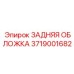 3719001682 ЗАДНЯЯ ОБЛОЖКА Эпирок (Epiroc)