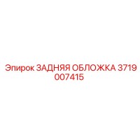 3719007415 ЗАДНЯЯ ОБЛОЖКА Epiroc