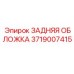 Оригинальная задняя обложка 3719007415 Epiroc