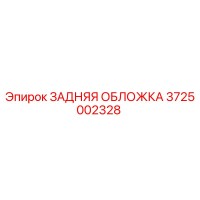 3725002328 ЗАДНЯЯ ОБЛОЖКА Epiroc