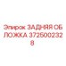 Задняя обложка 3725002328 для буровых установок Epiroc