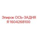 Задняя ось 1604268100 для техники Epiroc