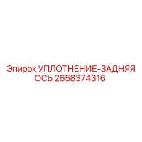 2658374316 УПЛОТНЕНИЕ-ЗАДНЯЯ ОСЬ Epiroc