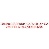 Epiroc 4700380584 ЗАДНЯЯ ОСЬ-МОТОР-CA250-FIELD-KI