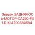 Epiroc 4700380584 ЗАДНЯЯ ОСЬ-МОТОР-CA250-FIELD-KI