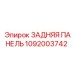 1092003742 ЗАДНЯЯ ПАНЕЛЬ Epiroc