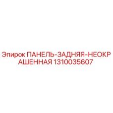 1310035607 ПАНЕЛЬ-ЗАДНЯЯ-НЕОКРАШЕННАЯ Epiroc