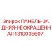 1310035607 ПАНЕЛЬ-ЗАДНЯЯ-НЕОКРАШЕННАЯ Epiroc