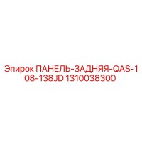 1310038300 ПАНЕЛЬ-ЗАДНЯЯ-QAS-108-138JD Epiroc