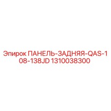 1310038300 ПАНЕЛЬ-ЗАДНЯЯ-QAS-108-138JD Epiroc