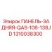 1310038300 ПАНЕЛЬ-ЗАДНЯЯ-QAS-108-138JD Epiroc