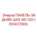 1310437900 ПАНЕЛЬ-ЗАДНЯЯ-QAS-90-120 Epiroc