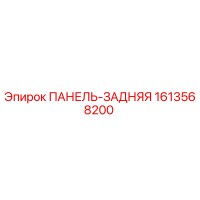 1613568200 ПАНЕЛЬ-ЗАДНЯЯ Epiroc