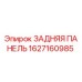 1627160985 ЗАДНЯЯ ПАНЕЛЬ (Epiroc)