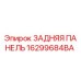 16299684BA ЗАДНЯЯ ПАНЕЛЬ Epiroc