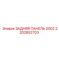 2202852703 ЗАДНЯЯ ПАНЕЛЬ 2002 Epiroc