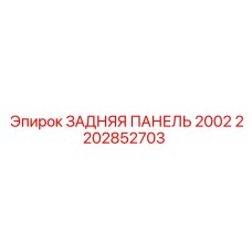 2202852703 ЗАДНЯЯ ПАНЕЛЬ 2002 Epiroc