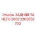 2202852703 ЗАДНЯЯ ПАНЕЛЬ 2002 Epiroc