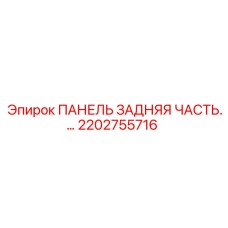 2202755716 ПАНЕЛЬ ЗАДНЯЯ ЧАСТЬ Epiroc