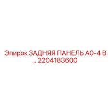 2204183600 ЗАДНЯЯ ПАНЕЛЬ A0-4 В Epiroc
