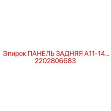 2202806683 ПАНЕЛЬ ЗАДНЯЯ A11-14 Epiroc