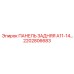 2202806683 ПАНЕЛЬ ЗАДНЯЯ A11-14 Epiroc