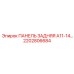 2202806684 ПАНЕЛЬ ЗАДНЯЯ A11-14 Epiroc