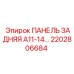 2202806684 ПАНЕЛЬ ЗАДНЯЯ A11-14 Epiroc