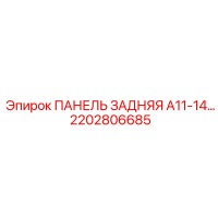 2202806685 ПАНЕЛЬ ЗАДНЯЯ A11-14 Epiroc