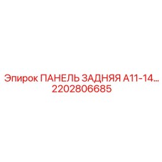 2202806685 ПАНЕЛЬ ЗАДНЯЯ A11-14 Epiroc