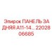 2202806685 ПАНЕЛЬ ЗАДНЯЯ A11-14 Epiroc