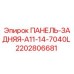 2202806681 ПАНЕЛЬ-ЗАДНЯЯ-A11-14-7040L Epiroc