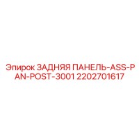2202701617 ЗАДНЯЯ ПАНЕЛЬ-ASS-PAN-POST-3001 Epiroc