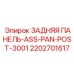 2202701617 ЗАДНЯЯ ПАНЕЛЬ-ASS-PAN-POST-3001 Epiroc