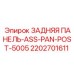 2202701611 ЗАДНЯЯ ПАНЕЛЬ-ASS-PAN-POST-5005 Epiroc