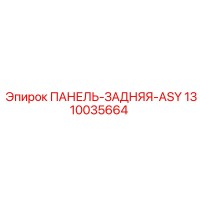 1310035664 ПАНЕЛЬ-ЗАДНЯЯ-ASY Epiroc
