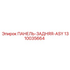 1310035664 ПАНЕЛЬ-ЗАДНЯЯ-ASY Epiroc