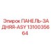 1310035664 ПАНЕЛЬ-ЗАДНЯЯ-ASY Epiroc