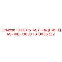 1310038322 ПАНЕЛЬ-ASY-ЗАДНЯЯ-QAS-108-138JD Epiroc