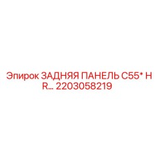 2203058219 ЗАДНЯЯ ПАНЕЛЬ C55* HR… Epiroc