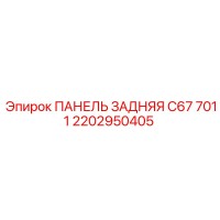 2202950405 ПАНЕЛЬ ЗАДНЯЯ C67 7011 Epiroc