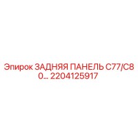 2204125917 ЗАДНЯЯ ПАНЕЛЬ C77/C80 Epiroc