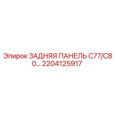 2204125917 ЗАДНЯЯ ПАНЕЛЬ C77/C80 Epiroc